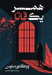 معرفی و دانلود کتاب همسر یک قاتل