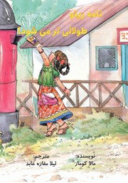 معرفی و دانلود کتاب نامه ریتو طولانی‌تر می‌شود!