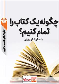 معرفی و دانلود خلاصه کتاب صوتی چگونه یک کتاب را تمام کنیم؟