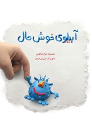آبیلوی خوشحال