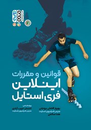 معرفی و دانلود کتاب قوانین و مقررات اینلاین فری استایل