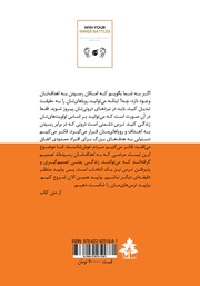 پشت جلد کتاب کتاب در نبردهای درونیات پیروز شو پشت جلد کتاب کتاب در نبردهای درونیات پیروز شو