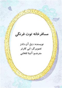 معرفی و دانلود کتاب مسافرخانه توت فرنگی
