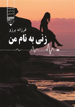 معرفی و دانلود کتاب زنی به نام من