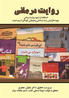معرفی و دانلود کتاب روایت درمانی: استفاده از شیوه روایت درمانی جهت افزایش رشد شناختی و هیجانی کودک آسیب دیده