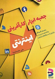 معرفی و دانلود کتاب جعبه ابزار کارآفرینی اینترنتی