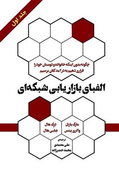 معرفی و دانلود کتاب الفبای بازاریابی شبکه‌ای (جلد 1)