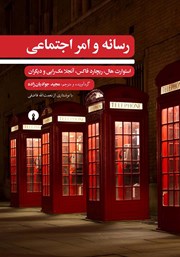کتاب رسانه و امر اجتماعی