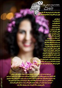 معرفی و دانلود ماهنامه ادبیات داستانی چوک - شماره 56