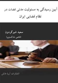 معرفی و دانلود کتاب آیین رسیدگی به مسئولیت مدنی قضات در نظام قضایی ایران