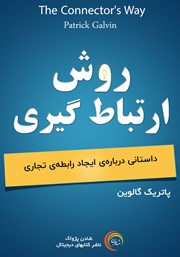 معرفی و دانلود کتاب صوتی روش ارتباط گیری