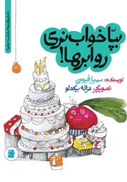 معرفی و دانلود کتاب بپا خواب نری رو ابرها!