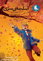 معرفی و دانلود کتاب صوتی اسلحه سری