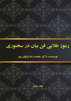 معرفی و دانلود کتاب رموز طلایی فن بیان در سخنوری - جلد دوم