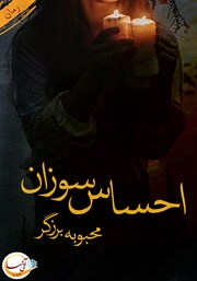 معرفی و دانلود کتاب احساس سوزان