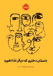 معرفی و دانلود کتاب داستان دختری که دیگر غذا نخورد