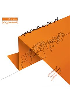 معرفی و دانلود کتاب صوتی آداب رفتار در مکان‌های عمومی