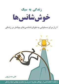 معرفی و دانلود کتاب زندگی به سبک خوش‌شانس‌ها
