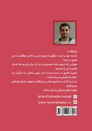 پشت جلد کتاب کتاب تاثیرگذاری در لحظه اول آشنایی با افراد پشت جلد کتاب کتاب تاثیرگذاری در لحظه اول آشنایی با افراد
