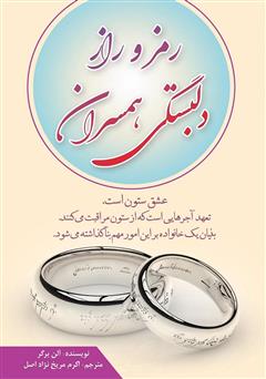 معرفی و دانلود کتاب رمز و راز دلبستگی همسران
