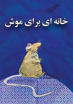 معرفی و دانلود کتاب خانه‌ای برای موش