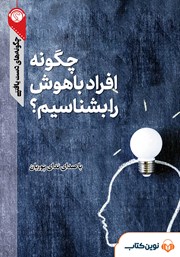 معرفی و دانلود خلاصه کتاب صوتی چگونه افراد باهوش را بشناسیم؟