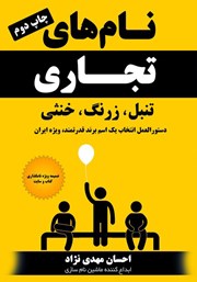 معرفی و دانلود کتاب صوتی نام‌های تجاری، تنبل، زرنگ، خنثی
