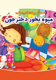 معرفی و دانلود کتاب میوه بخور دختر جون