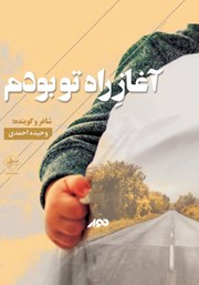 معرفی و دانلود کتاب صوتی آغاز راه تو بودم