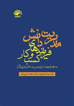 معرفی و دانلود کتاب مدیریت دانش فرایندهای کسب و کار