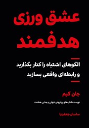 کتاب عشق ورزی هدفمند