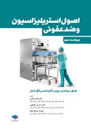 کتاب اصول استریلیزاسیون و ضدعفونی - ویراست دوم