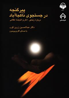 معرفی و دانلود کتاب صوتی پیر گنجه در جستجوی ناکجا آباد