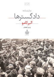 معرفی و دانلود کتاب دادگسترها