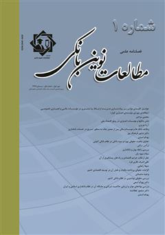 معرفی و دانلود فصلنامه علمی مطالعات نوین بانکی - شماره اول