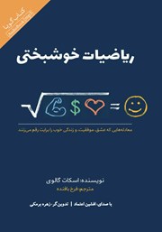 معرفی و دانلود کتاب صوتی ریاضیات خوشبختی