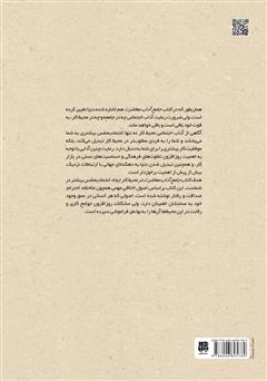 پشت جلد کتاب کتاب جامع آداب معاشرت در محیط کار پشت جلد کتاب کتاب جامع آداب معاشرت در محیط کار
