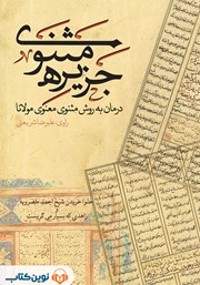 معرفی و دانلود کتاب صوتی جزیره‌ی مثنوی: داستان حلوا خریدن شیخ احمد خضرویه و زاهدی که بسیار می‌گریست