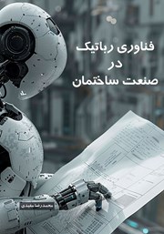 معرفی و دانلود کتاب فناوری رباتیک در صنعت ساختمان