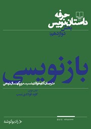 معرفی و دانلود کتاب صوتی حرفه: داستان‌نویس 12: بازنویسی