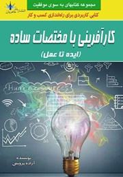 معرفی و دانلود کتاب کارآفرینی با مختصات ساده