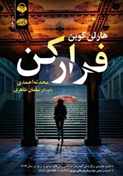 معرفی و دانلود کتاب صوتی فرار کن