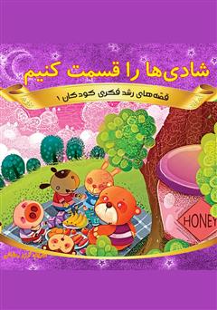 معرفی و دانلود کتاب شادی‌ها را قسمت کنیم