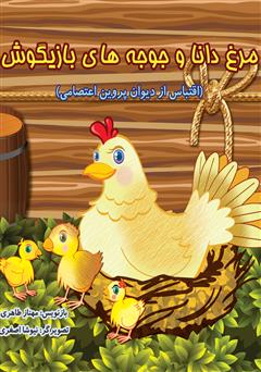 معرفی و دانلود کتاب مرغ دانا و جوجه های بازیگوش