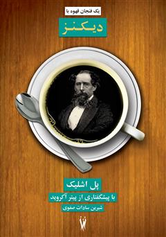 معرفی و دانلود کتاب یک فنجان قهوه با دیکنز