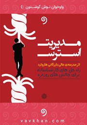 معرفی و دانلود کتاب صوتی مدیریت استرس