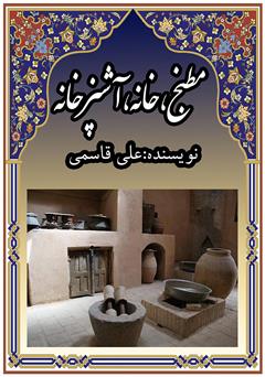 معرفی و دانلود کتاب مطبخ