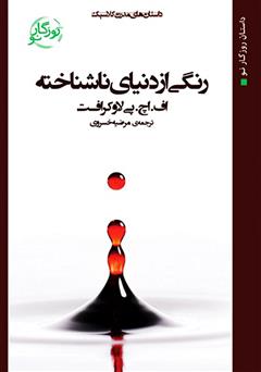 معرفی و دانلود کتاب رنگی از دنیایی ناشناخته