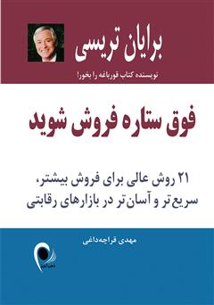معرفی و دانلود کتاب فوق ستاره شوید: 21 روش عالی برای فروش بیشتر