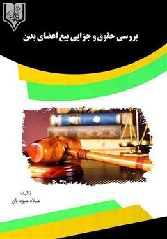 معرفی و دانلود کتاب بررسی حقوقی و جزایی بیع اعضای بدن